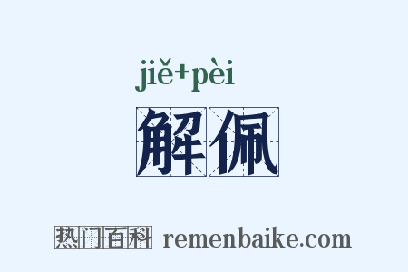 解佩是什么意思的图片